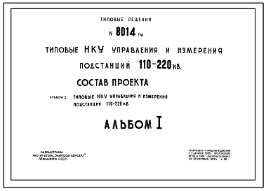 Серия 8014ТМ Типовые НКУ управления и измерения подстанций 110-220 кВ. Рабочие чертежи.