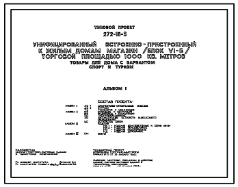 Состав Типовой проект 272-18-5 Унифицированный встроенно-пристроенный к жилым домам магазин (блок VIБ)  торговой площадью 1000 м2 «Товары для дома» с вариантом  «Спорт и туризм ». Здание одноэтажное. Каркас сборный железобетонный серии ИИ-04.