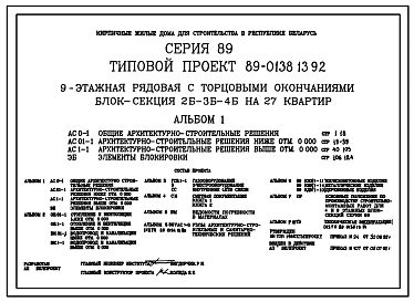 Типовой проект 89-0138.13.92 9-этажная рядовая с торцовыми окончаниями блок-секция 2Б-3Б-4Б на 27 квартир (для строительства в республике Беларусь)