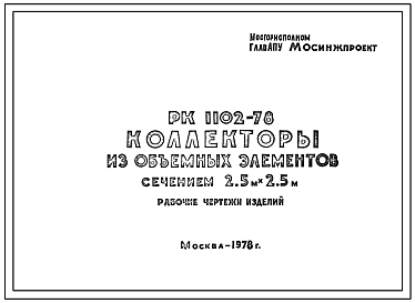 Шифр РК-1102-78 Коллекторы из объемных элементов сечением 2,5 м х 2,5 м (1978 г.)