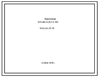 Шифр С160.000.000 ПС Гидростанция С160.2В.10.33.7,5 СХЗ