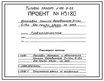 Типовой проект 406-9-66 Установка сушила барабанного Д=1,6м; L=12м для сушки глины на газе и мазуте.