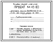 Типовой проект 406-9-66 Установка сушила барабанного Д=1,6м; L=12м для сушки глины на газе и мазуте.