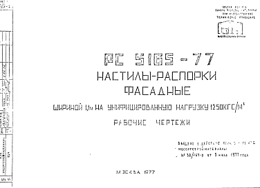 Шифр РС 5165-77 Настилы-распорки фасадные (1977 г.)