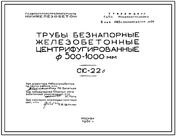 Шифр СК-22б  Трубы безнапорные железобетонные центрифугированные диаметром 500-1000 мм и длинной 5000 мм (5м) (1961 г.)