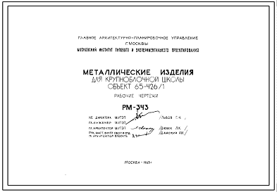 Шифр РМ-343 Металлические изделия для крупноблочной школы. Объект 65-426/1 (1965 г.)