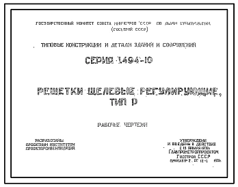 Выпуск 1 Решетки щелевые регулирующие. Тип "Р"