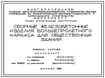 Шифр 65-765/1 Сборные железобетонные изделия большепролетного каркаса для общественных зданий