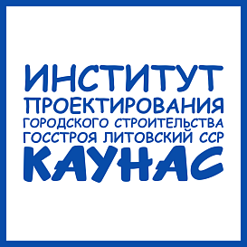 Каунасский филиал ИПГС Госстроя Литовской ССР в архиве типовой проектной документации ВЦИС