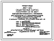 Типовой проект 242-1-25с Общественный корпус санатория на 511 мест кардиологического профиля, для строительства в 4 климатическом районе сейсмичностью 7 и 8 баллов