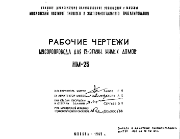 Шифр НМ-25 Мусоропровод для 12-ти этажных жилых домов (1965 г.)