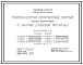Типовой проект 294-2-74м.84 Физкультурно-спортивный корпус с залом  (ареной) 30х18м. Грунты вечномерзлые, используемые по принципу I. Здание одно-, двухэтажное. Стены из кирпича.