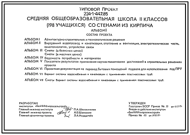Типовой проект 224-1-447.85 Средняя общеобразовательная школа на 11 классов (198 учащихся). Для строительства во 2В климатическом подрайоне Белорусской ССР