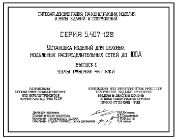 Серия 5.407-128 Установка изделий для цеховых модульных распределительных сетей до 100 А. Рабочие чертежи.