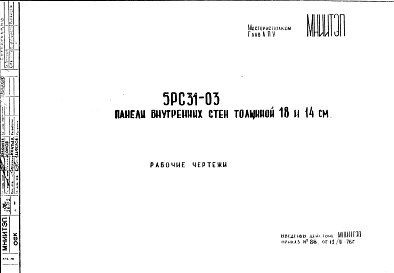 Шифр 5РС 31-03 Панели внутренних стен толщиной 14 и 18 см (1976 г.)