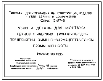 Серия 5.417-3 Узлы и детали для монтажа технологических трубопроводов предприятий химико-фармацевтической промышленности. Рабочие чертежи.