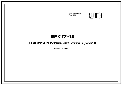 Шифр 5РС 17-18 Панели внутренних стен цоколя