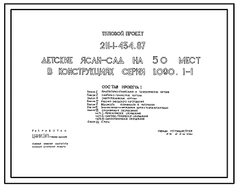 Типовой проект 211-1-434.87 Детские ясли-сад на 50 мест. Здание одноэтажное. Стены из однослойных легкобетонных панелей по серии 1.090.1-1.