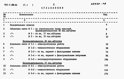 Альбом 7 Сметы Книга 1 Вариант с первичным отстаиванием Часть 1, 2