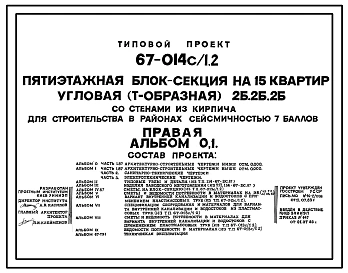 Типовой проект 67-014с/1.2 Пятиэтажная  блок-секция на 15 квартир угловая (Т-образная) 2Б, 2Б,2Б (правая)