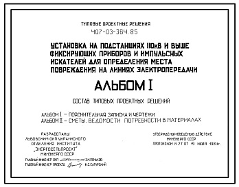 Типовой проект 407-03-364.85 Установка на подстанциях 110 кВ и выше фиксирующих приборов и импульсных искателей