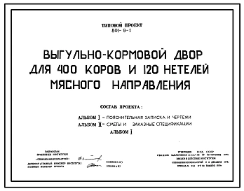 Типовой проект 801-9-1 Выгульно-кормовой двор на 400 коров и 120 нетелей молочного направления