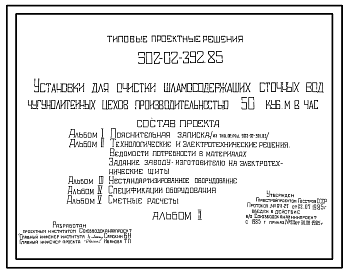 Состав Типовой проект 902-02-392.85 Установки для очистки шламосодержащих сточных вод чугунолитейных цехов производительностью 50 куб. м. в час