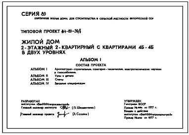 Типовой проект 144-89-39/1 Двухэтажный жилой дом на 2 квартиры типа 4Б в двух уровнях для строительства во 2В климатическом подрайоне Белорусской ССР