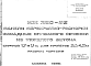 Шифр ИЖ 260-85 Панели перекрытий-распорки фасадные сплошного сечения из тяжелого бетона шириной 1,7 и 1,1 м для пролетов 3,0; 4,2 м (1985 г.)