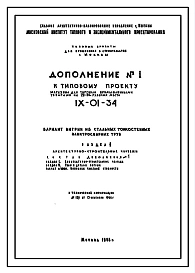 Типовой проект IX-01-34 Магазин для торговли промышленными товарами на 20-24 рабочих места для строительства в г. Москве