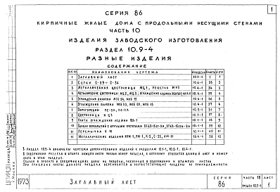 Часть 10 Раздел 10.9-4 Изделия заводского изготовления. Изделия разные.