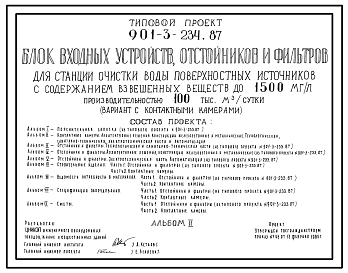 Типовой проект 901-3-234.87 Блок входных устройств, отстойников и фильтров для станции очистки воды поверхностных источников с содержанием взвешенных веществ до 1500 мг/л производительностью 100 тыс. м3/сут (вариант с контактными камерами)