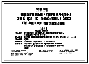 Типовой проект 183-87-140.85 Одноквартирный четырехкомнатный жилой дом из легкобетонных блоков для сельского строительства