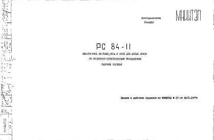 Шифр РС84-11 Алюминиевые витражи, окна и вход для жилых домов со встроенно-пристроенными помещениями (1977 г.)