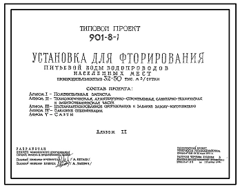 Типовой проект 901-8-1 Установка для фторирования питьевой воды водопроводов населенных мест производительностью 32–50 тыс. м3/сут