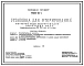 Типовой проект 901-8-1 Установка для фторирования питьевой воды водопроводов населенных мест производительностью 32–50 тыс. м3/сут