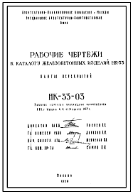 Состав Шифр НК-33-03 Плиты перекрытий  к каталогу железобетонных изделий НК-33 (1959 г.)