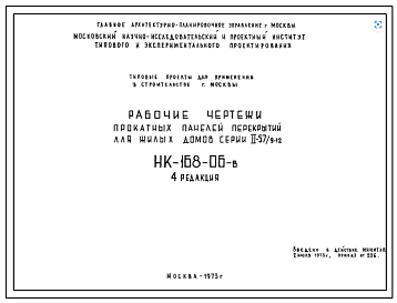 Шифр НК-168-06-в Прокатные панели перекрытий для жилых домов серии II-57/9-12 (1973 г.)