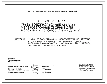 Серия 3.501.1-144 Трубы водопропускные круглые железобетонные сборные для железных и автомобильных дорог. Материалы для проектирования.