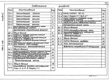 Альбом 1 Пояснительная записка, генеральный план, архитектурно-строительные решения, конструкции железобетонные, технологическая и электротехническая часть, автоматика. Ведомости потребности в материалах.     
