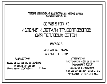 Серия 5.903-13 Изделия и детали трубопроводов для тепловых сетей. Рабочие чертежи.