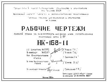Шифр НК-168-11 Панели крыши из вибропроката для жилых домов крупнопанельных конструкций серии II-57 (1964 г.)