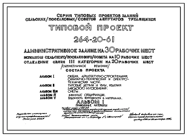 Типовой проект 264-20-61 Административое здание на 30 рабочих мест. Стены из кирпича.
