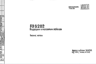 Шифр РИ 6202 Подводки к кухонным мойкам (1974 г.)