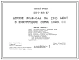 Типовой проект 211-1-419.87 Детские ясли–сад на 280 мест. Здание двухэтажное. Стены из трехслойных легкобетонных панелей по серии 1.090.1-1.