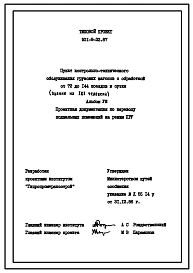 Типовой проект П-2-150(501-9-32.87) Бытовые помещения , расположенные в подвале пункта контрольно-технического обслуживания грузовых вагонов, (убежище на 150 человек, размеры убежища 18м на 12м, режимы вентиляции 1,2).