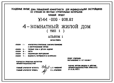 Типовой проект У.144-000-908.92 Усадебные жилые дома повышенной комфортности для индивидуальных застройщиков со стенами из местных строительных материалов, 4-комнатный жилой дом (тип 1)