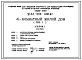 Типовой проект У.144-000-908.92 Усадебные жилые дома повышенной комфортности для индивидуальных застройщиков со стенами из местных строительных материалов, 4-комнатный жилой дом (тип 1)