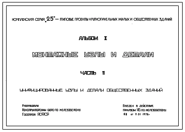 Серия 25 Типовые проекты крупнопанельных жилых и общественных зданий.