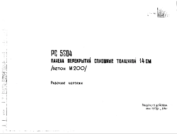 Шифр РС 5304 Панели перекрытий сплошные толщиной 14 см (бетон М200) (1972 г.)